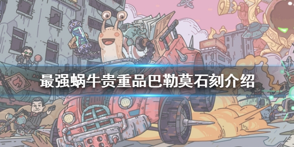 《最强蜗牛》巴勒莫石刻属性介绍 巴勒莫石刻怎么样