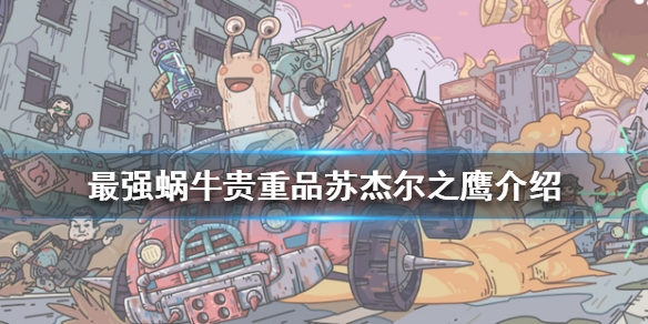 《最强蜗牛》苏杰尔之鹰属性介绍 苏杰尔之鹰怎么样