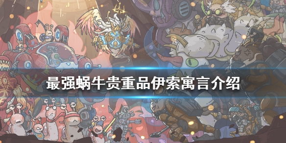 《最强蜗牛》伊索寓言属性介绍 伊索寓言怎么样