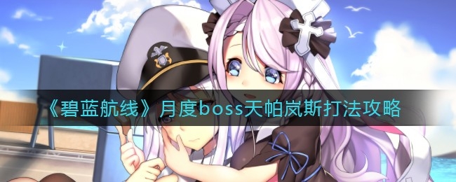 一月月度boss打法攻略