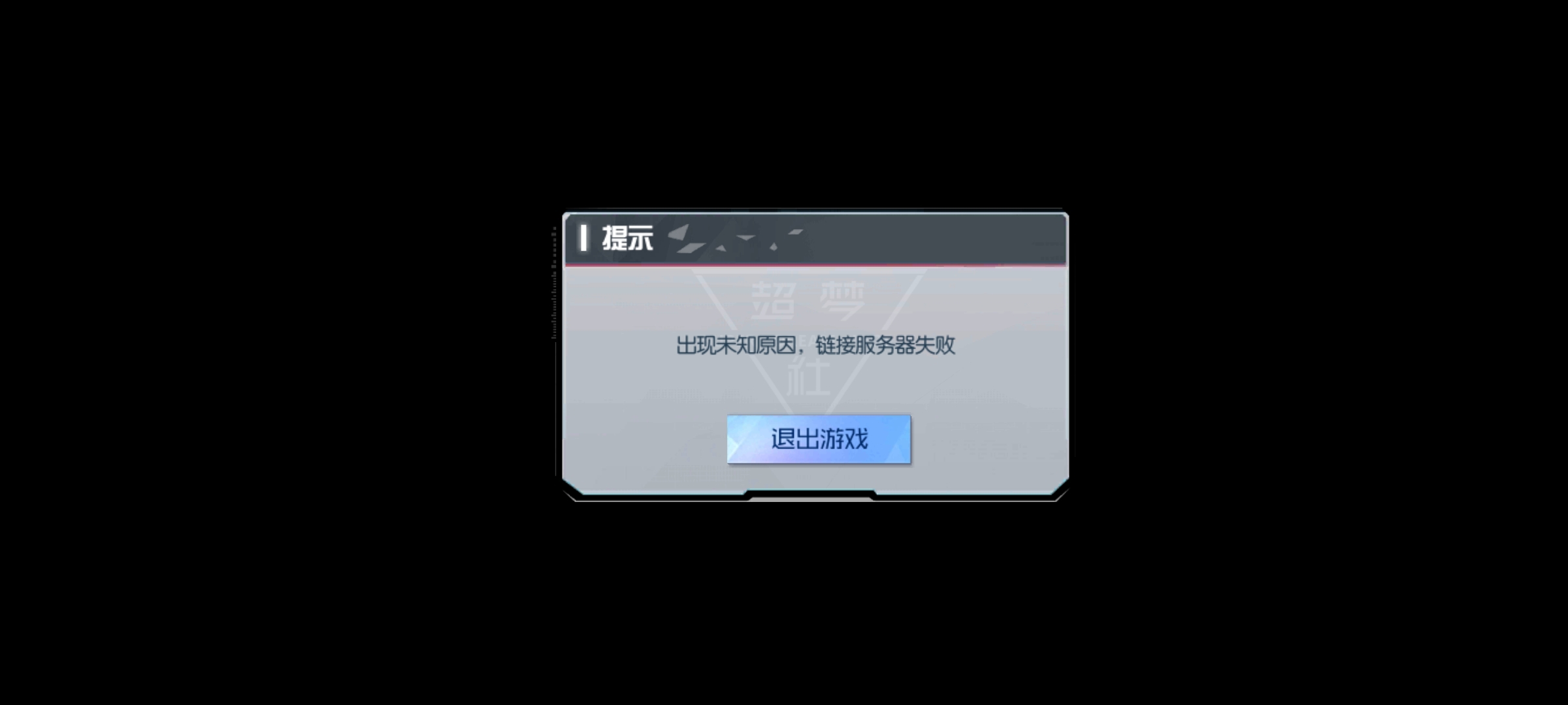 登录不上去，什么玩意