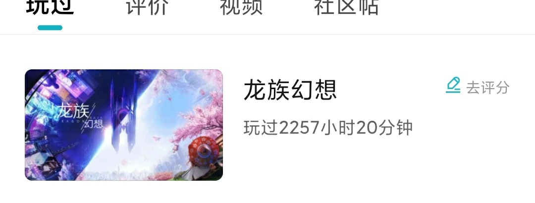 玩的时间有点长了