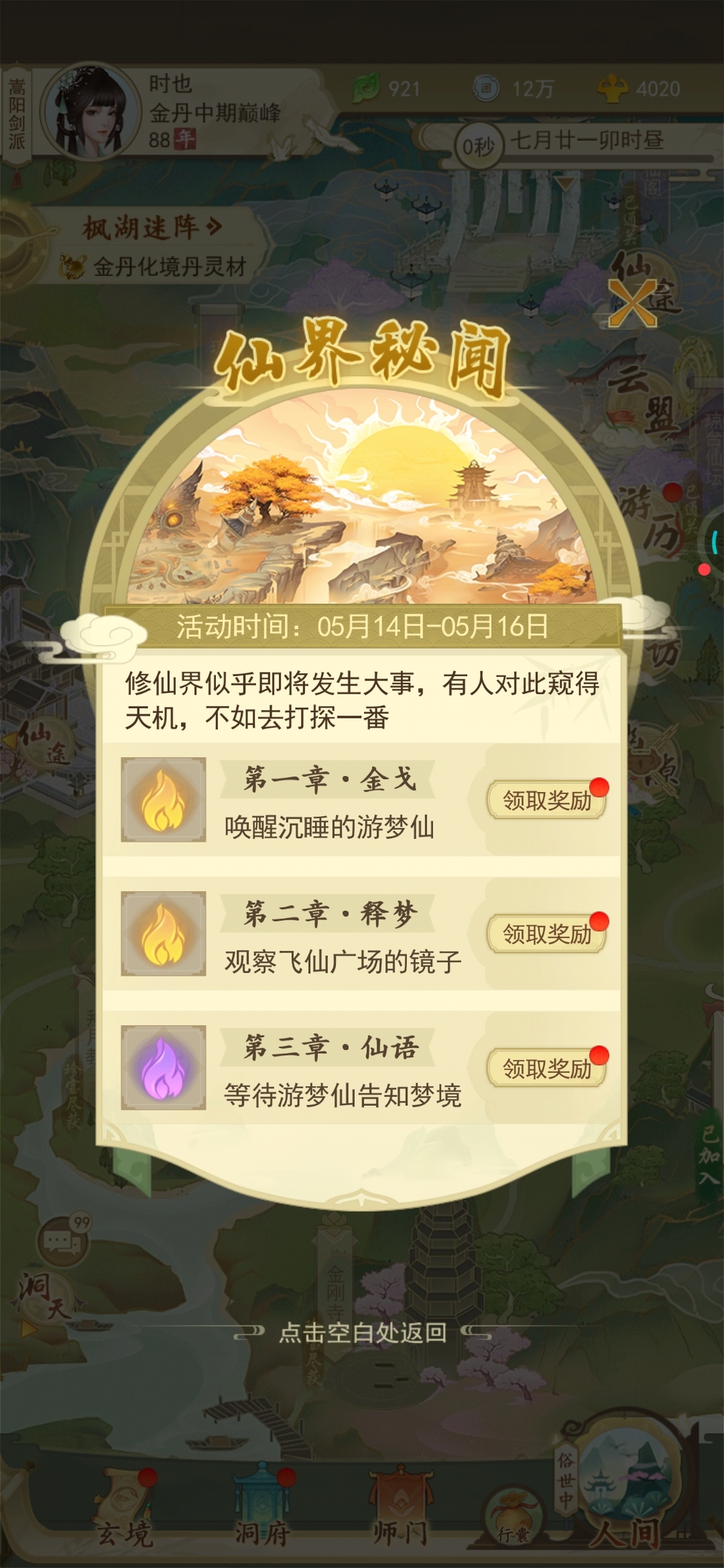 仙界秘闻怎么领取奖励