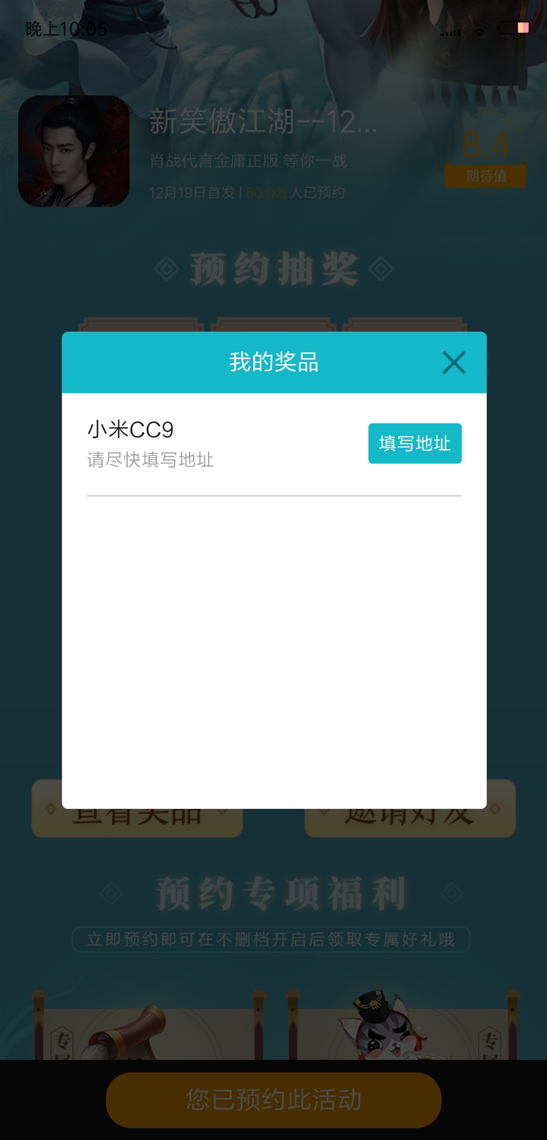 预约的时候，中的奖，这个什么时候发货呢？