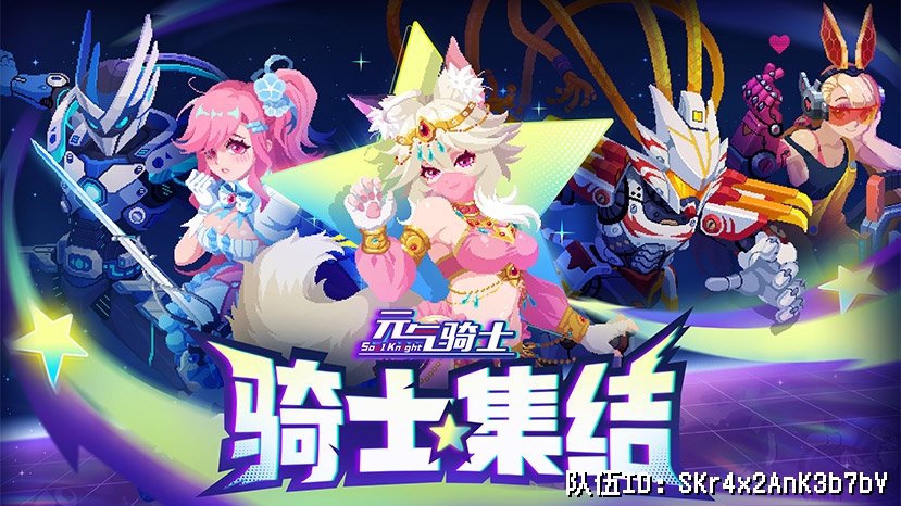 元气骑士，集！结！队伍ID：SKr4x2AnK3b7bV