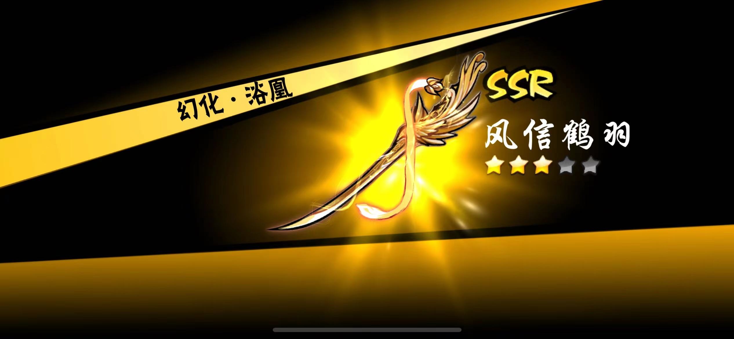 日 16:56我主伊鹤玩了快一年鹤羽池一共出了五金,一把风信鹤羽都没01