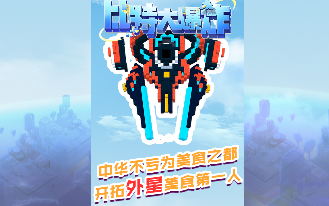 外星也有美食？舌尖上的比特宇宙！