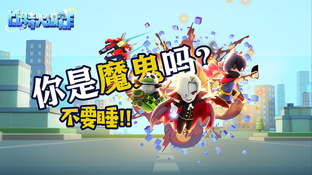 你是魔鬼吗？不要睡！