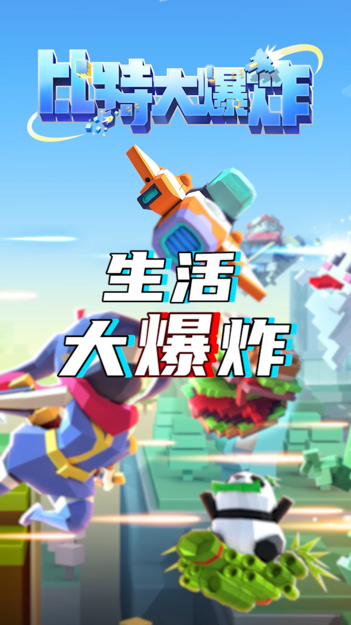 把boss按在地上锤的机会可不多，来比特大爆炸超解压！