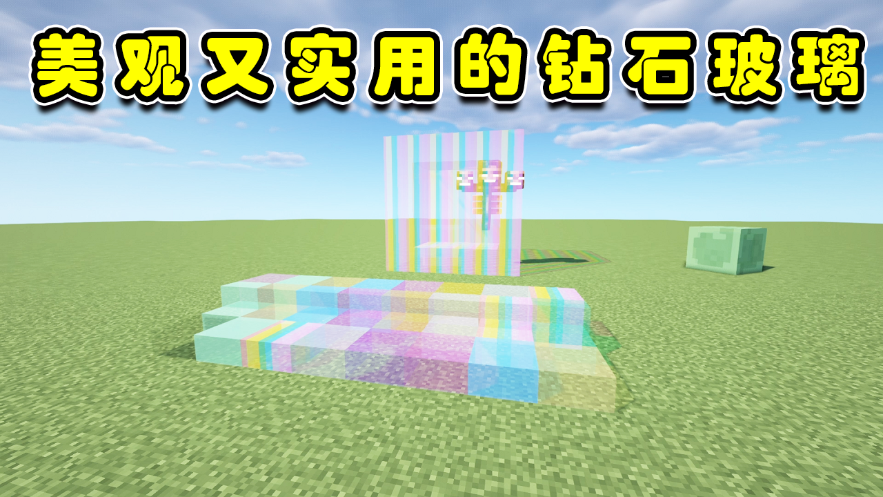 蓝少我的世界：既耐爆又美观的钻石玻璃！堪称建筑党的福利！