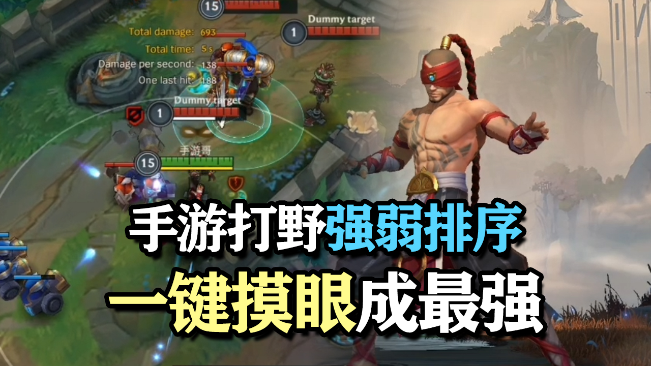 LOL手游：手游打野位置强弱排序，盲僧变成最强打野！