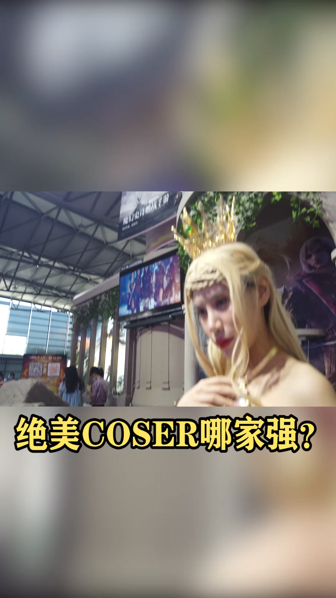 绝美coser哪家强？来新神魔大陆展台异域风情