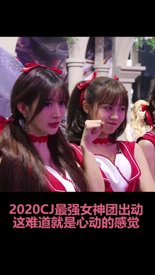 2020CJ最强女神团出动，这就是心动的感觉~