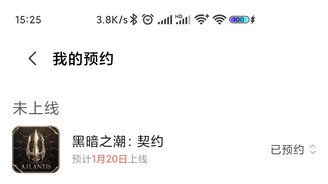 游戏已预约