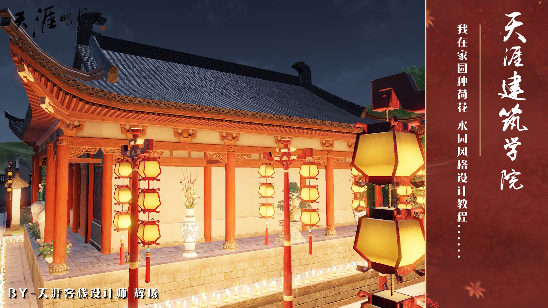 天涯建筑学院Vol06：我在家园种荷花 水园风格设计教程