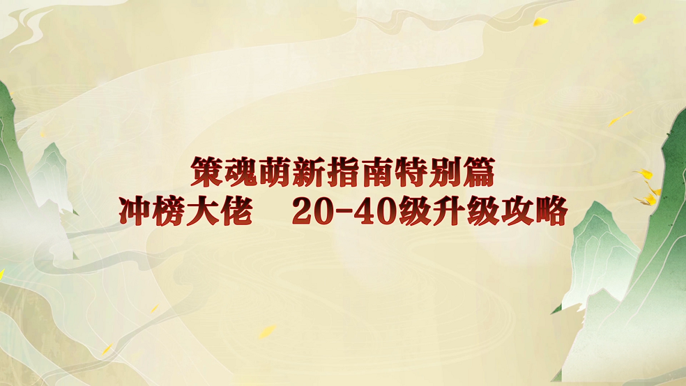 【策魂兵法籍】冲榜大佬特别指南，这么玩上榜才最快！（下）