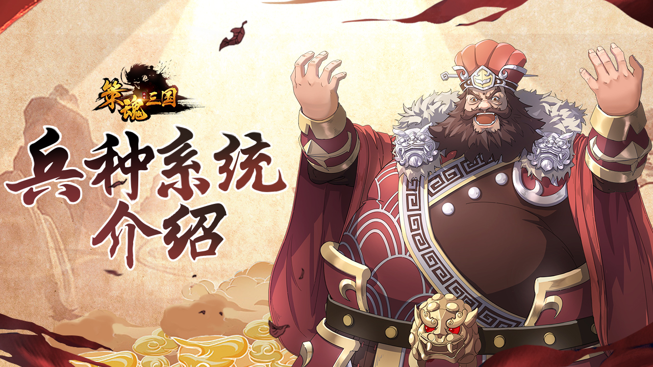 自由行兵，策略智谋三军布阵《策魂三国》兵种系统