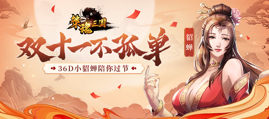 【策魂三国】今天还是一个人？36D小貂蝉陪你一起过节！