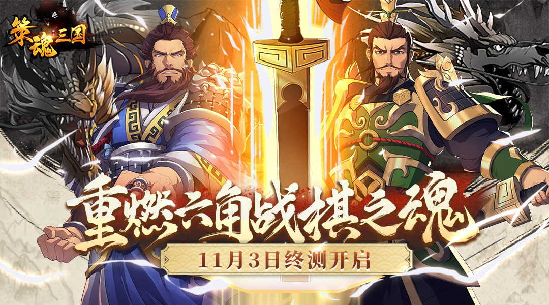 《策魂三国》试玩报告：一款值得期待的六角战棋新秀