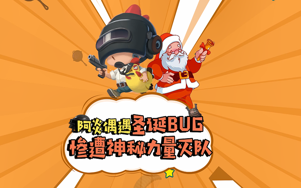 吃鸡圣诞特别版你们玩了吗阿炎偶遇圣诞bug惨遭灭队