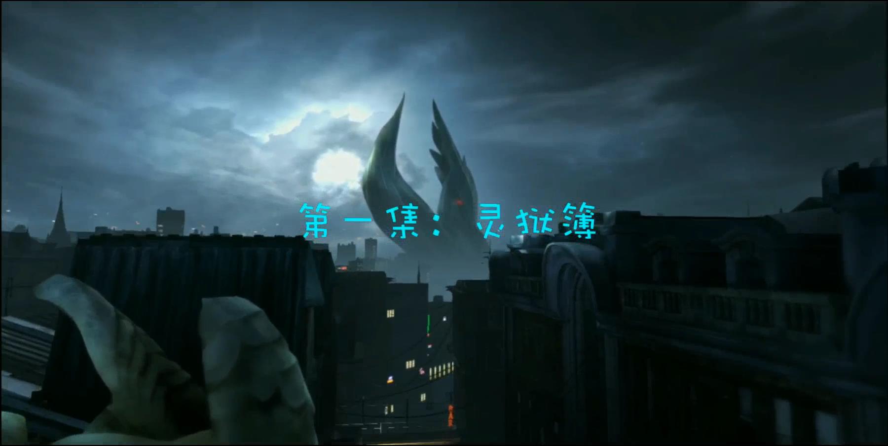 DMC鬼泣剧情剪辑P1-灵簿狱