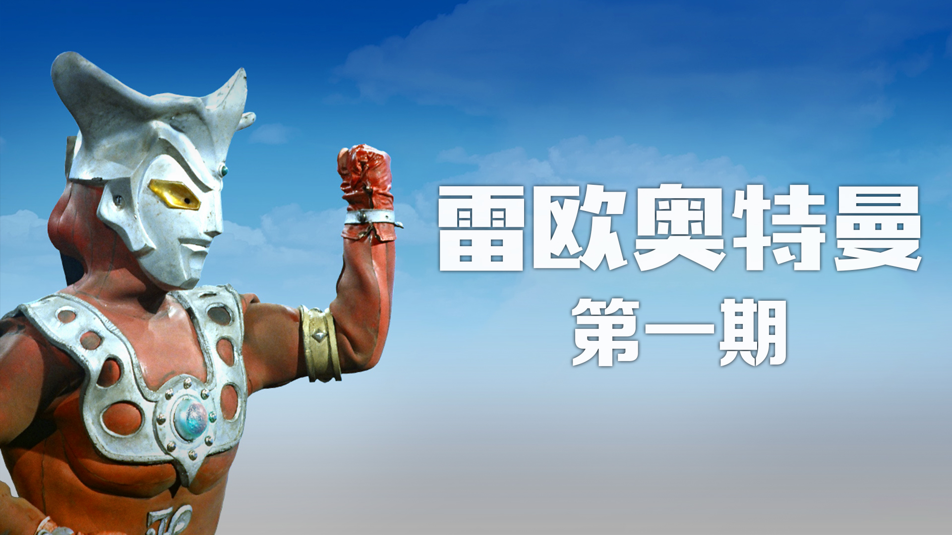 雷欧奥特曼英雄榜第一期 