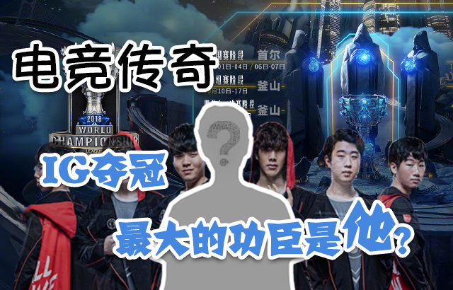 【电竞传奇04】WXZ：IG夺冠，最大的功臣是他？