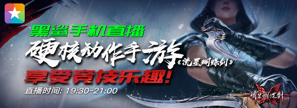 黑鲨游戏手机直播第十五弹来啦！享受竞技乐趣！