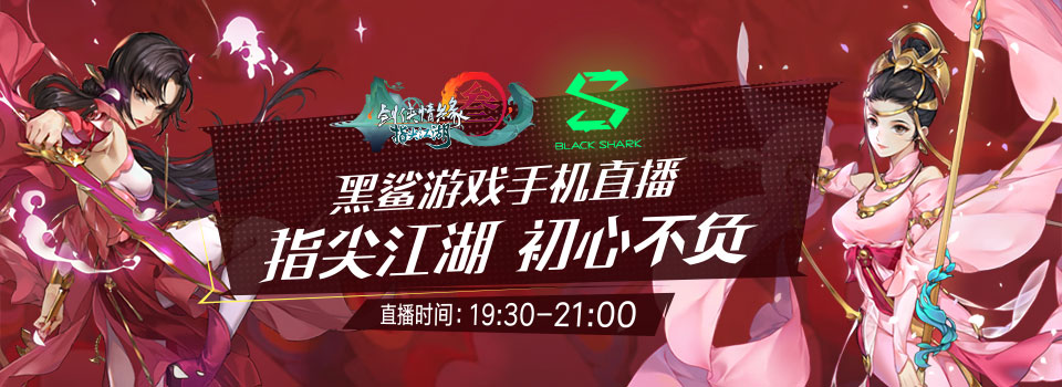 黑鲨游戏手机直播第十六弹！初心不负，指尖相逢！