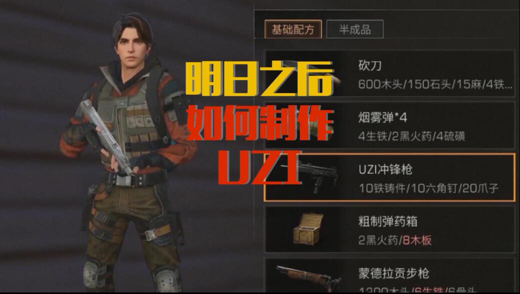 明日之后教你如何免费制作UZI