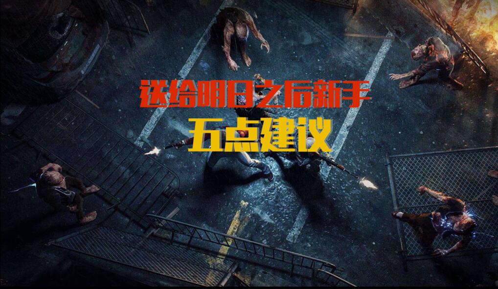 明日之后快速通关技巧！你学习到了么？