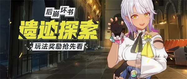 《崩坏3》后崩坏书丨遗迹探索 玩法奖励抢先看！