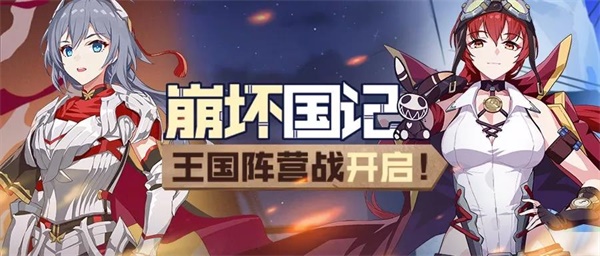 「崩坏国记」王国阵营战即将揭幕！