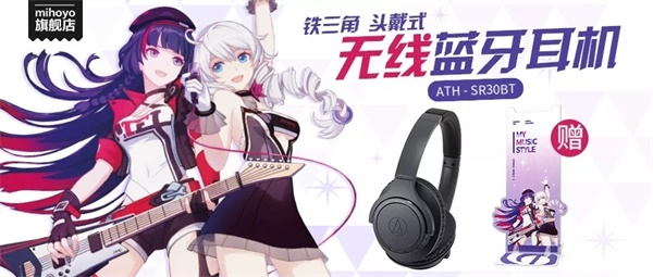 miHoYo旗舰店周年狂欢，铁三角蓝牙无线耳机贩售中！
