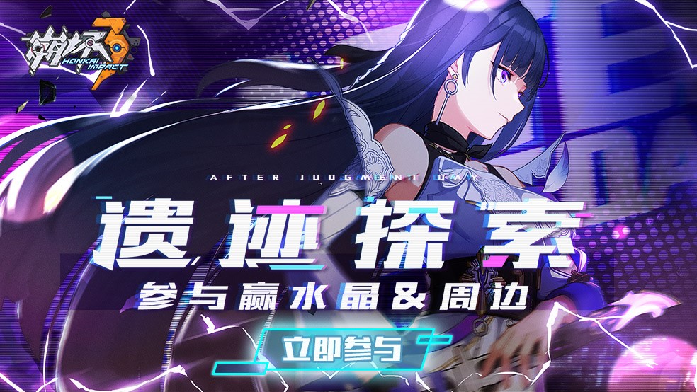 【有奖活动】全新开放世界「后崩坏书」探索，赢取丰厚水晶&周边