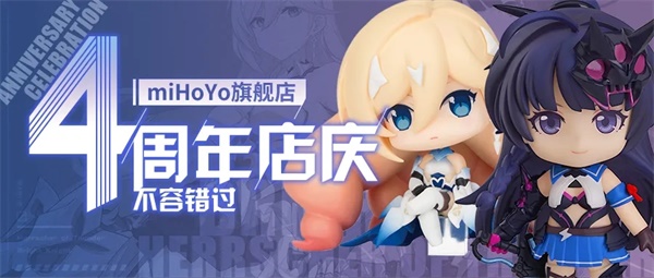 《崩坏3》mihoyo旗舰店丨四周年店庆活动
