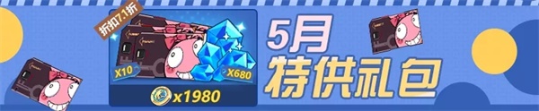 《崩坏3》商城特惠丨5月惊喜特供礼包上架！