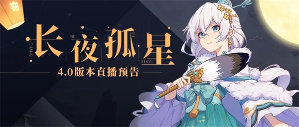 《崩坏3》4.0版本「长夜孤星」本周五直播预告