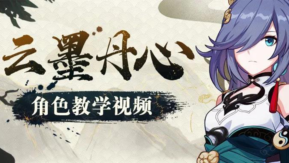 《崩坏3》奥托讲堂丨「云墨丹心」角色教学视频