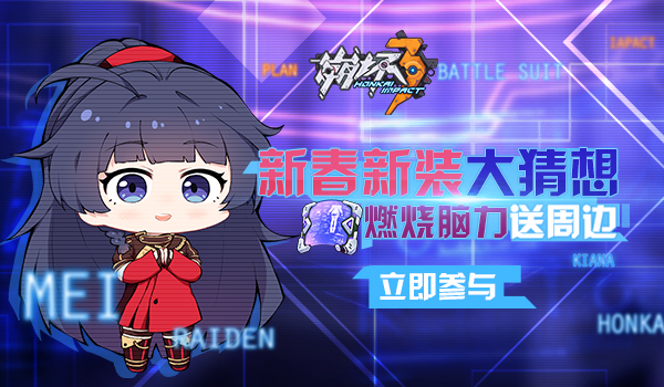 【活动】新年新装大猜想，燃烧脑力送周边~！