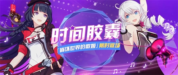 《崩坏3》时间胶囊丨稀有服装、装备限时返场！