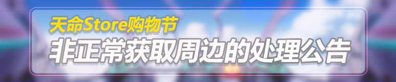 【公告】「天命STORE」非正常获取周边处理名单（二）