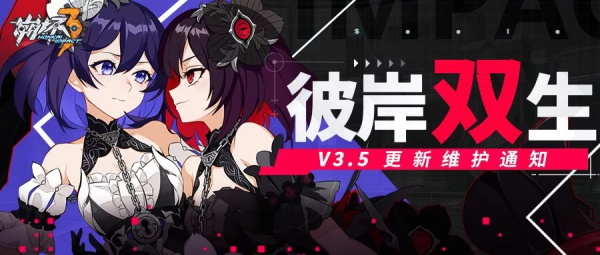 V3.5「彼岸双生」10月17日版本更新维护通知 