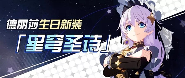星穹的礼赞，于此降生！德丽莎生日新装「星穹圣诗」即将登场