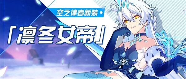 凛冬的女王，降临于世！空之律者新装「凛冬女帝」即将登场