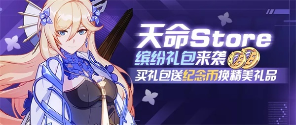 《崩坏3》商城礼包丨天命store购物节超值礼包来袭