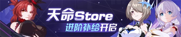 《崩坏3》「天命Store」进阶补给开启