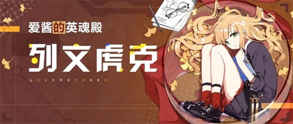 《崩坏3》圣痕解析：「列文虎克」篇