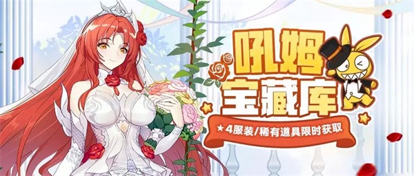 吼姆宝藏库 | 姬子花嫁礼服、稀有道具限时获取