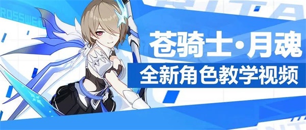 奥托讲堂 | 「苍骑士·月魂」角色教学视频